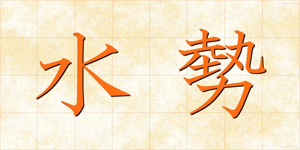 水勢 (すいせい)