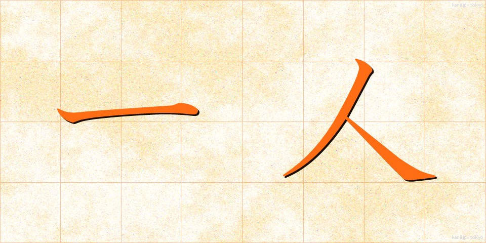 一人 (ひとり)