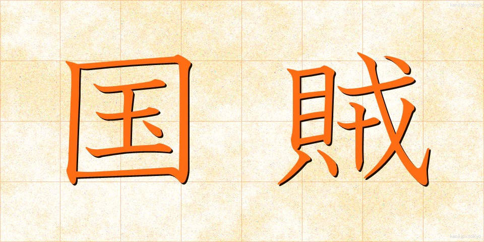 国賊 (こくぞく)