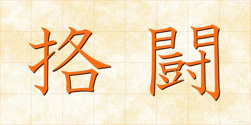 挌闘 (かくとう)