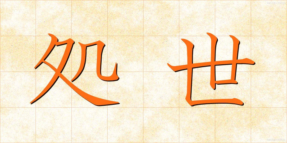 処世 (しょせい)