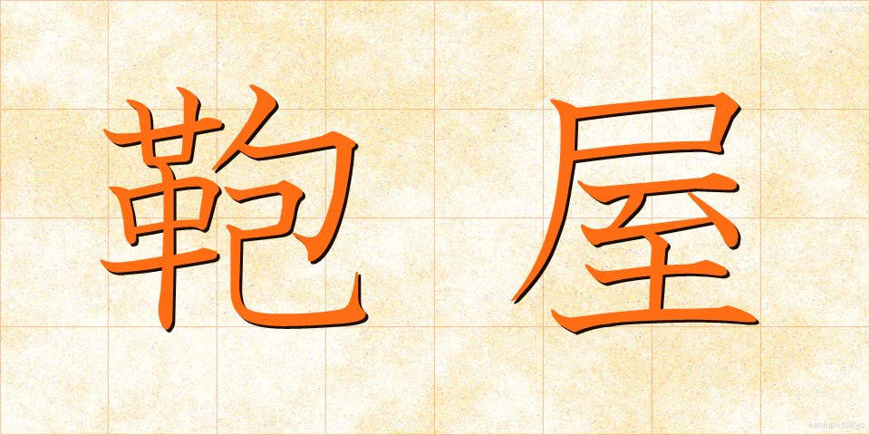 鞄屋 (かばんや)