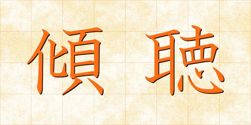 傾聴 (けいちょう)