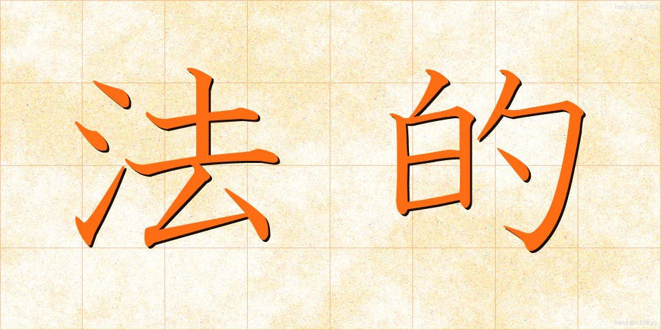 法的 (ほうてき)
