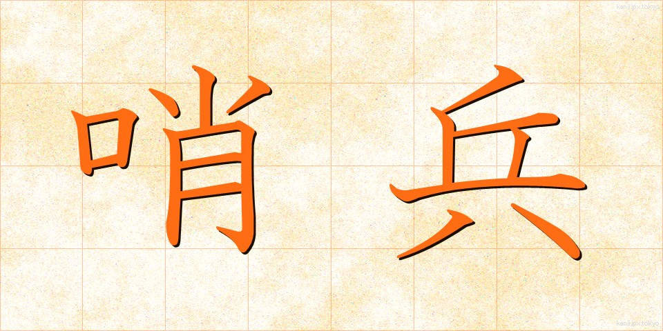 哨兵 (しょうへい)