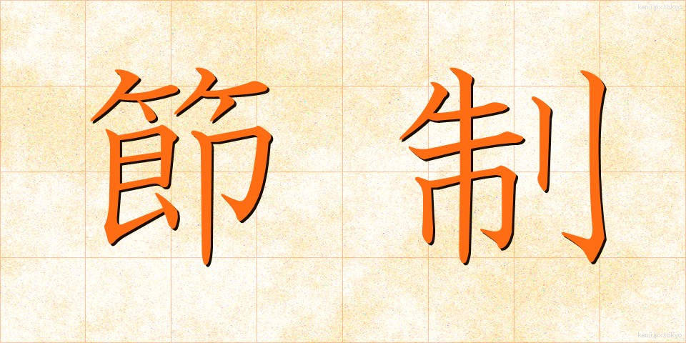 節制 (せっせい)