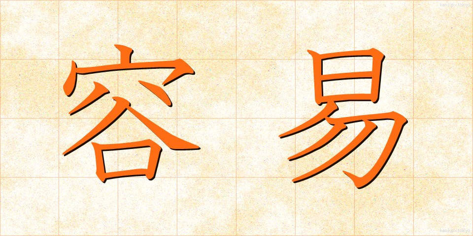 容易 (ようい)