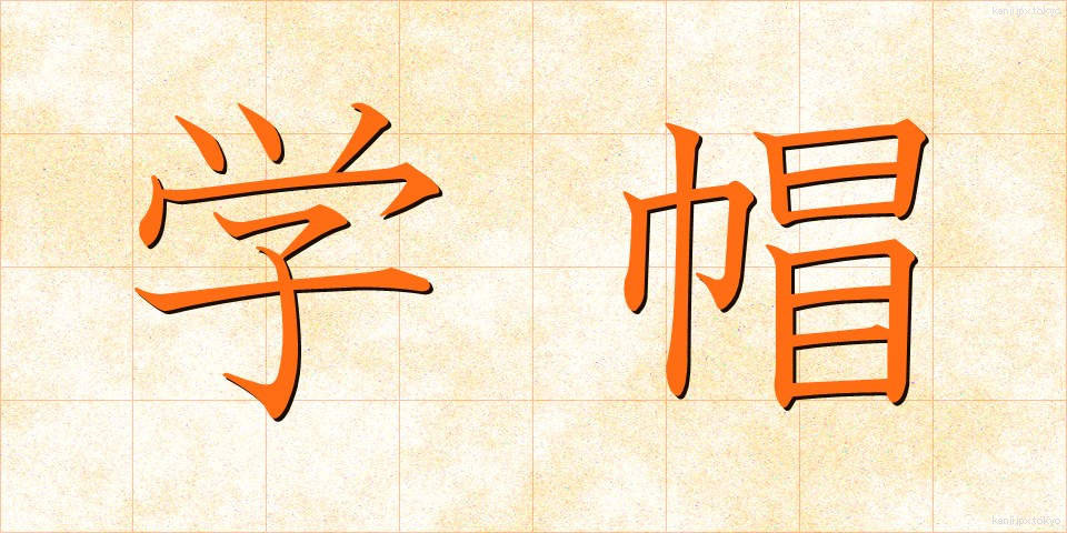 学帽 (がくぼう)