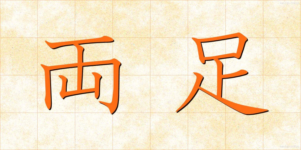 両足 (りょうそく)