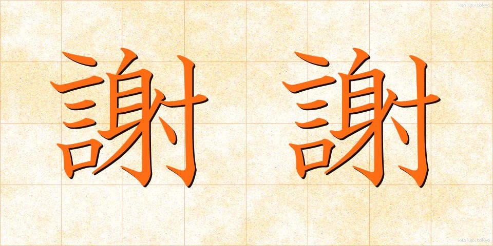 謝謝 (しゃしゃ)