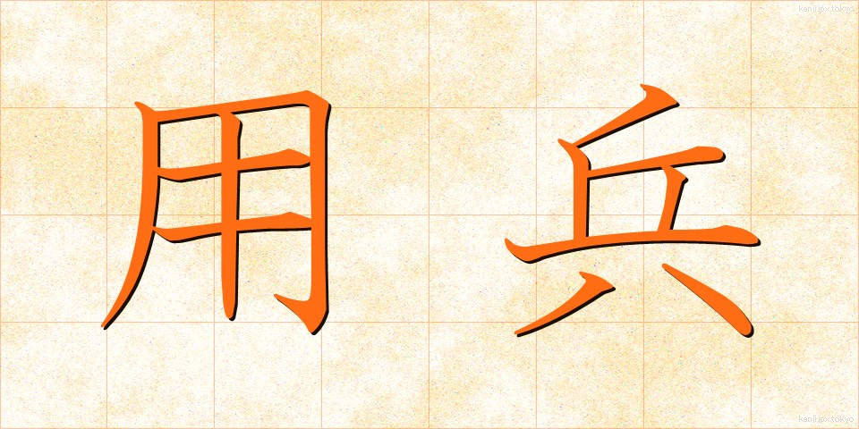 用兵 (ようへい)