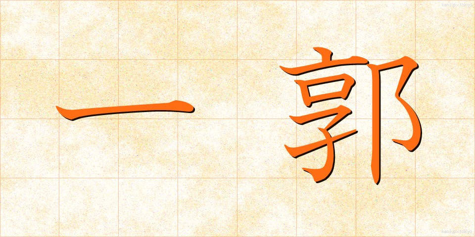 一郭 (いっかく)