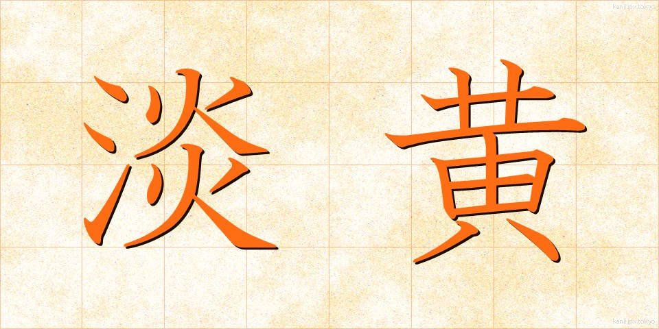 淡黄 (たんおう)