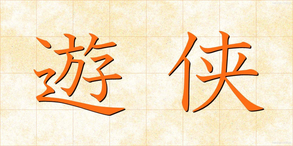 遊侠 (ゆうきょう)