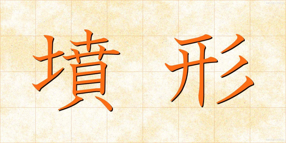 墳形 (ふんけい)