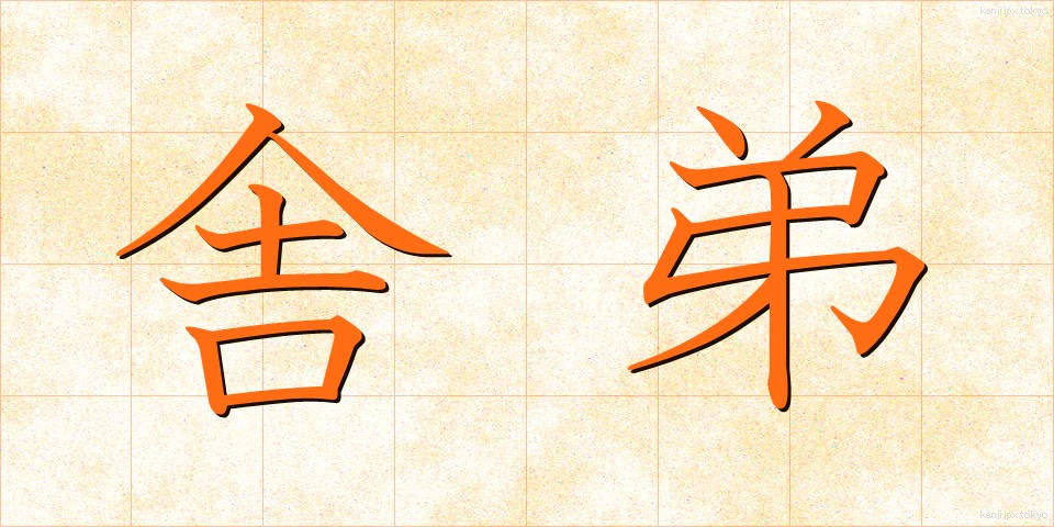 舎弟 (しゃてい)