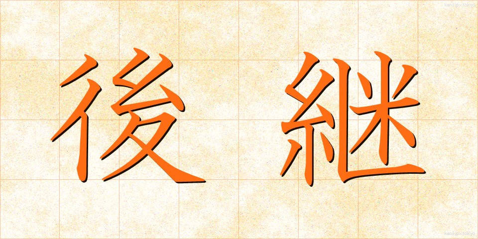 後継 (こうけい)