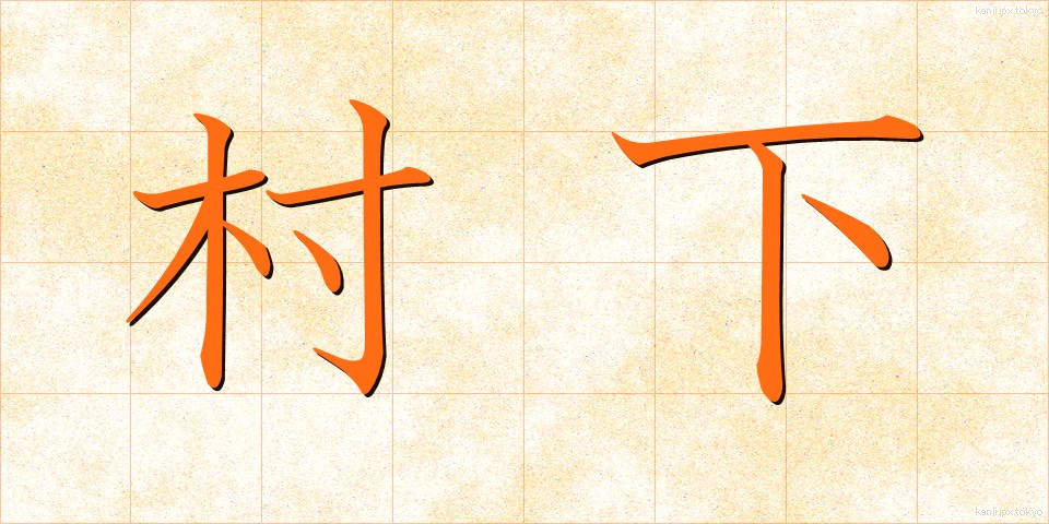 村下 (そんか)