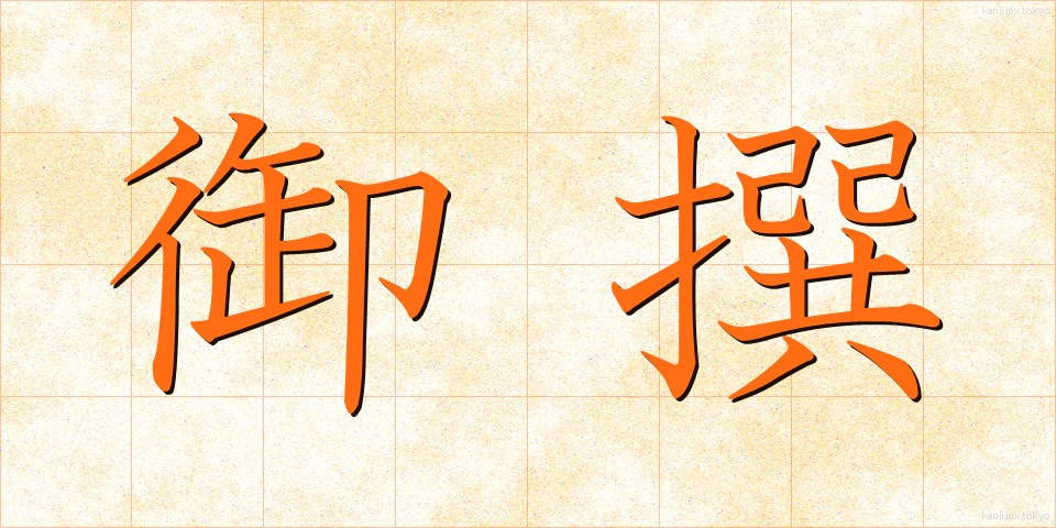 御撰 (ぎょせん)