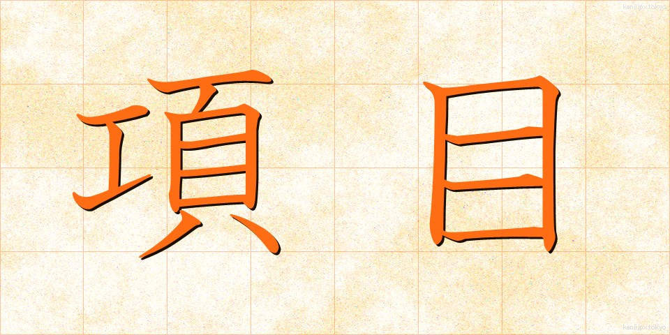 項目 (こうもく)