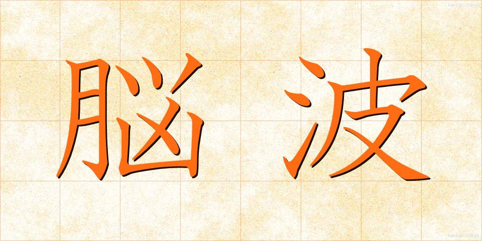 脳波 (のうは)