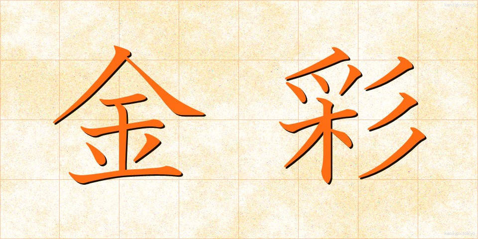 金彩 (きんさい)