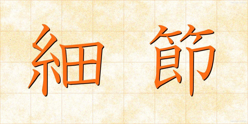 細節 (さいせつ)