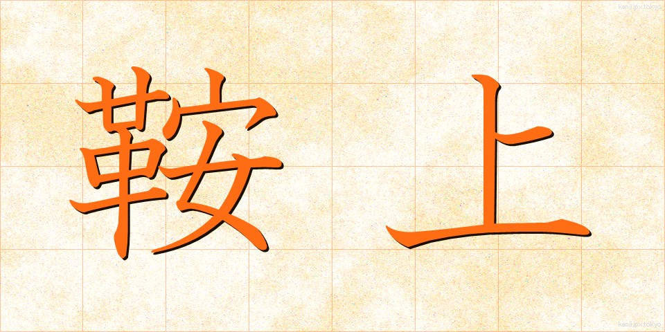 鞍上 (あんじょう)