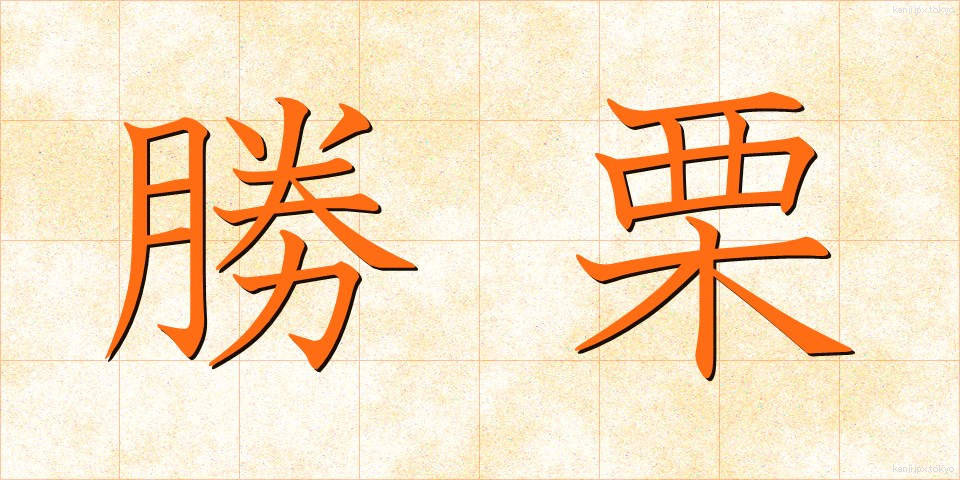 勝栗 (かつぐり)
