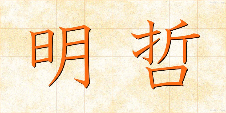 明哲 (めいてつ)