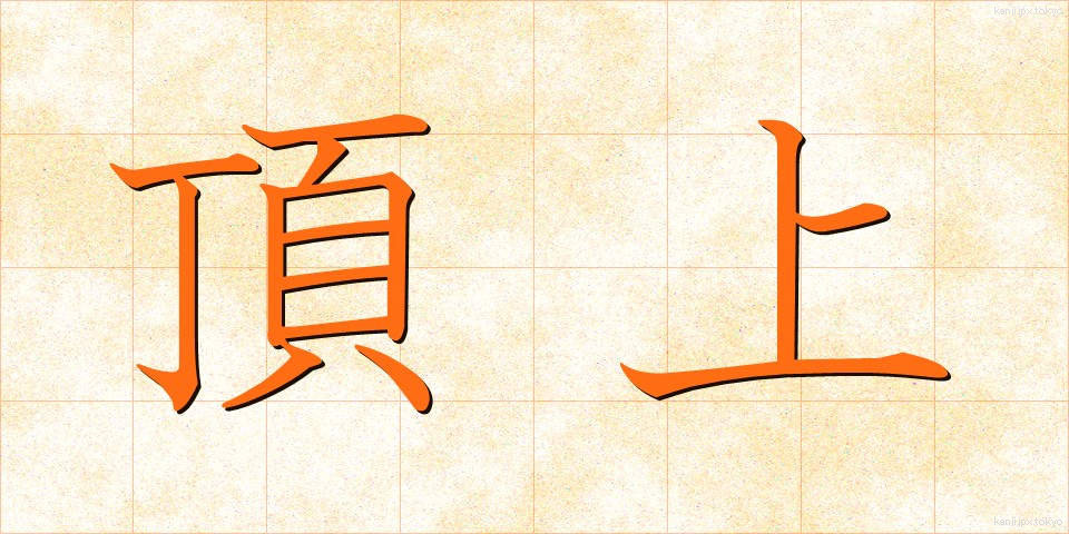 頂上 (ちょうじょう)