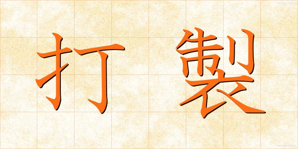 打製 (だせい)