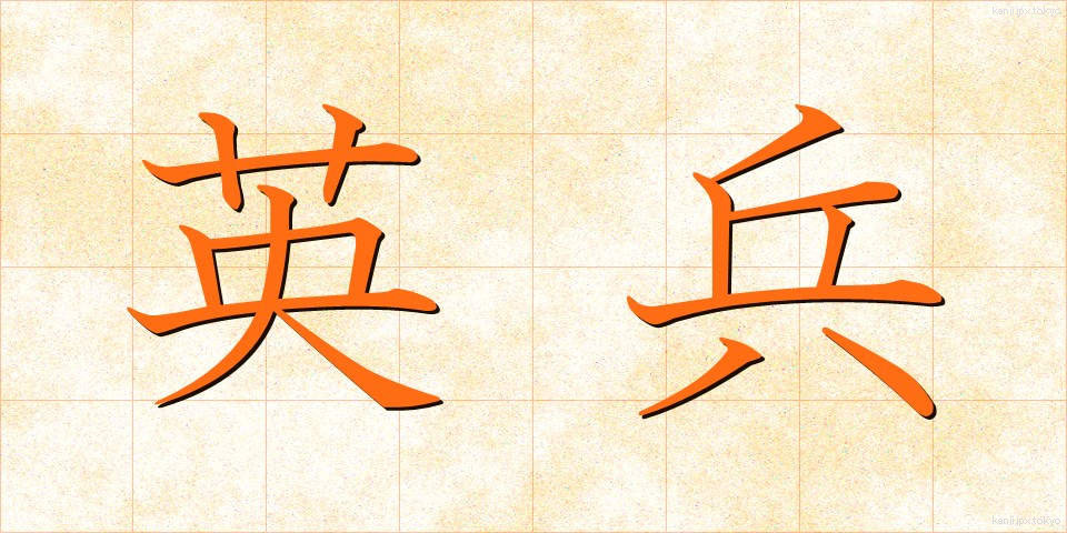 英兵 (えいへい)