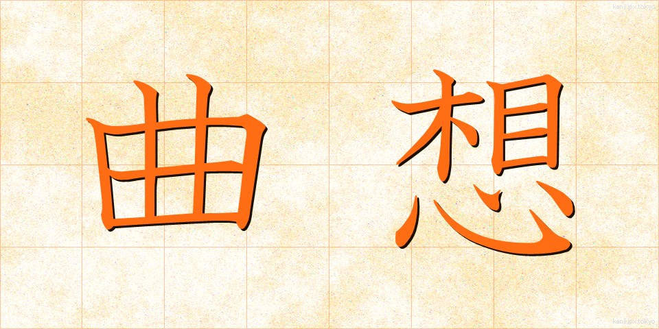 曲想 (きょくそう)