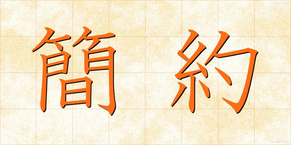 簡約 (かんやく)