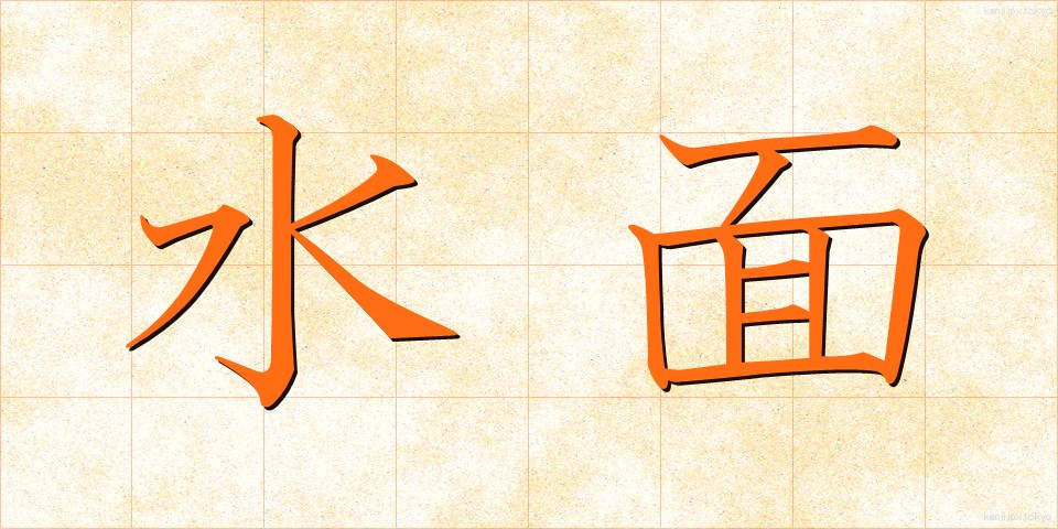 水面 (すいめん)