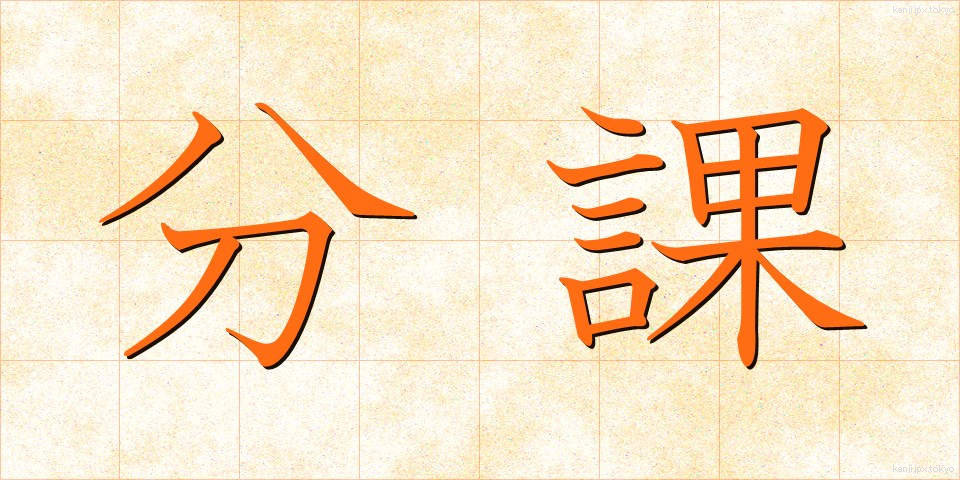 分課 (ぶんか)