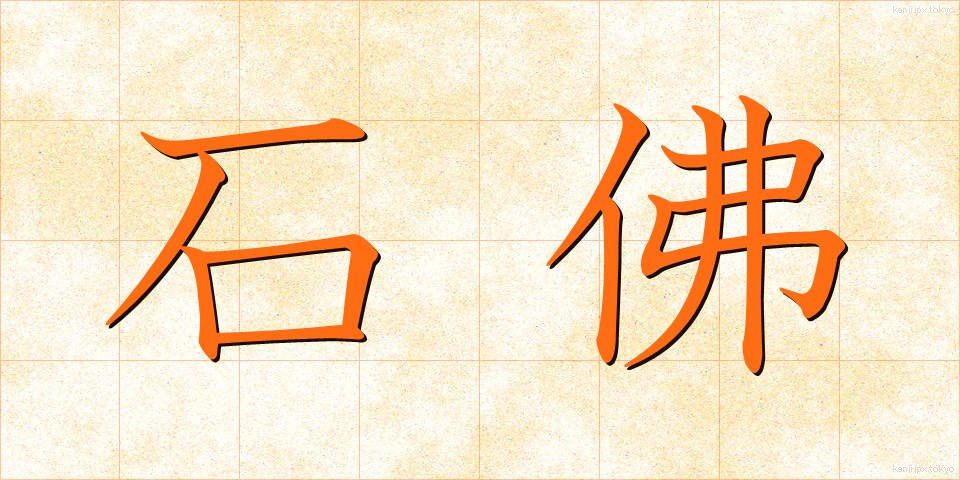 石佛 (せきぶつ)
