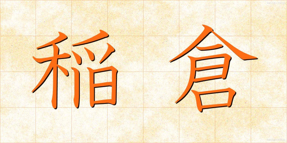 稲倉 (いなくら)