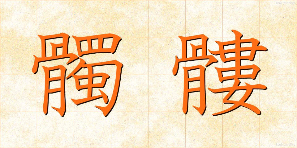 髑髏 (どくろ)
