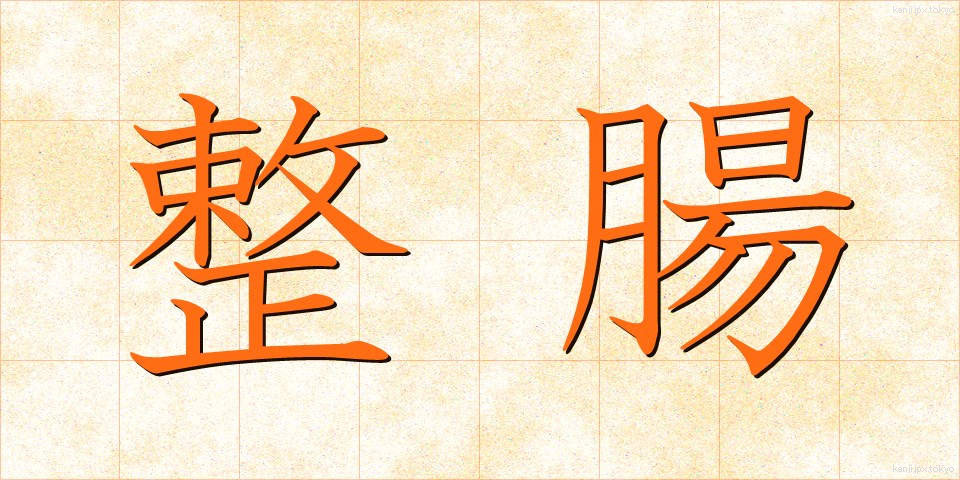 整腸 (せいちょう)