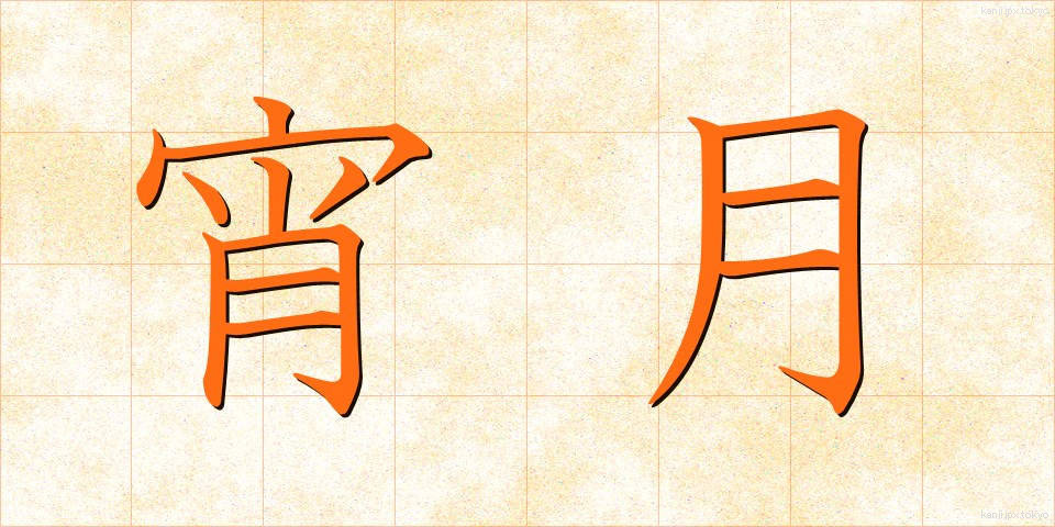 宵月 (よいづき)