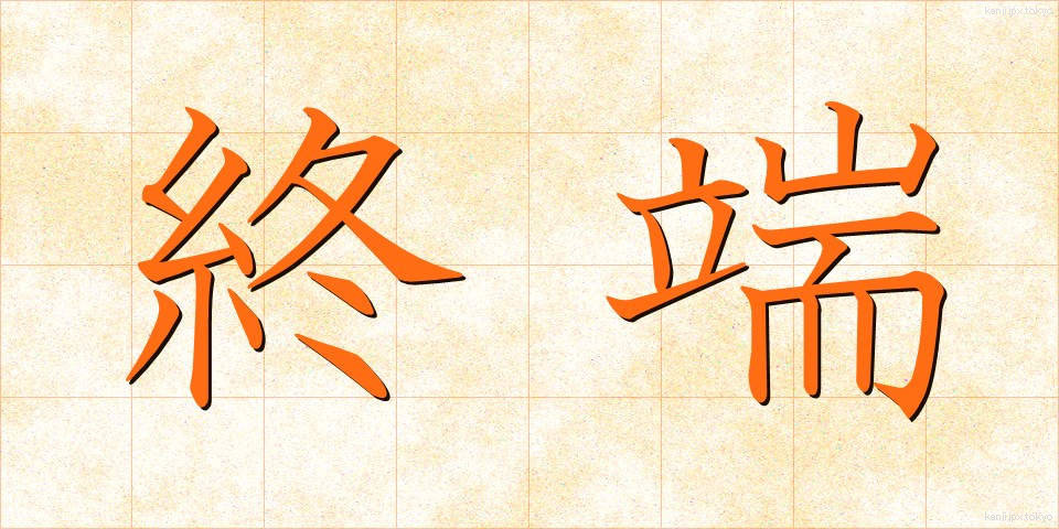 終端 (しゅうたん)