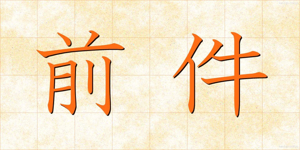 前件 (ぜんけん)