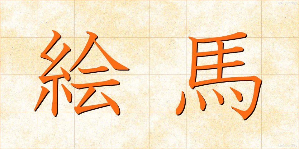 絵馬 (えま)