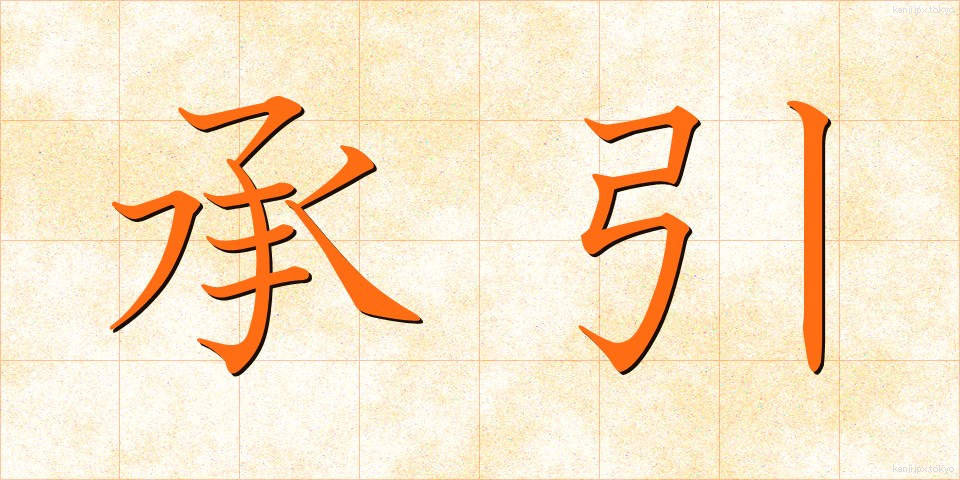 承引 (しょういん)