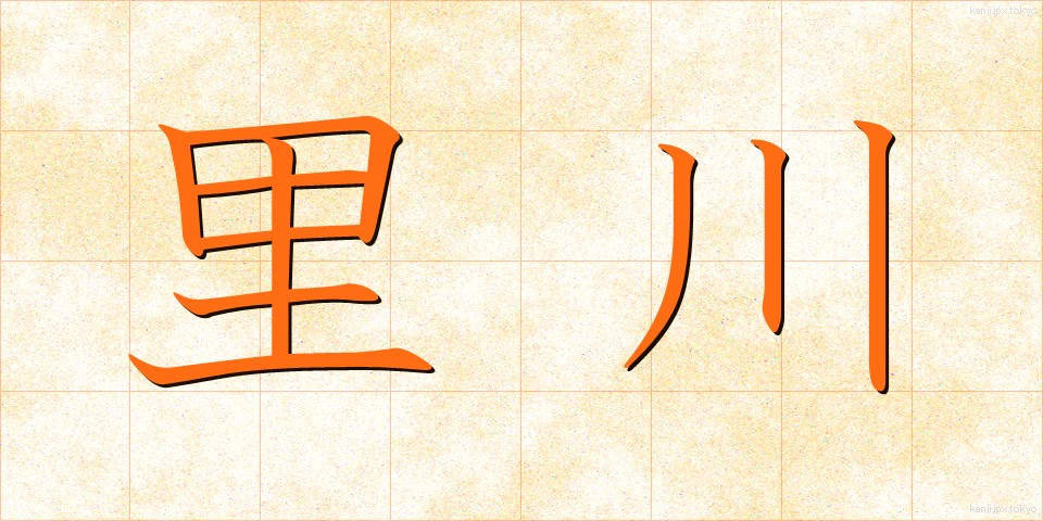 里川 (さとがわ)