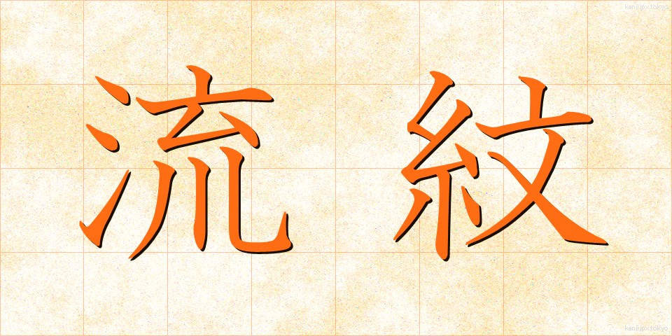 流紋 (りゅうもん)