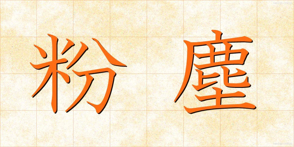 粉塵 (ふんじん)