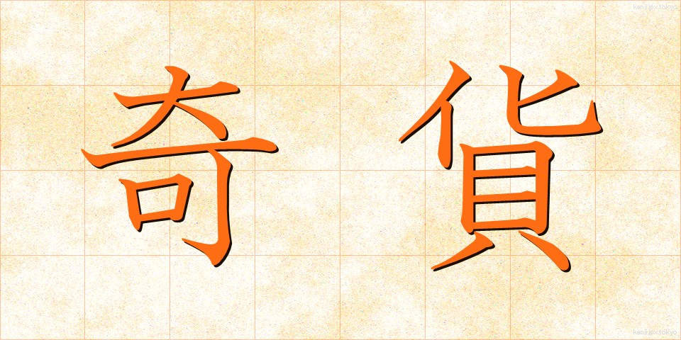 奇貨 (きか)